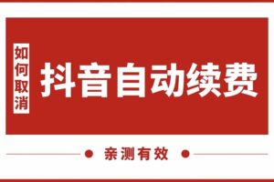 抖音小程序自动续费怎么关闭?2025最新教程,亲测有效!