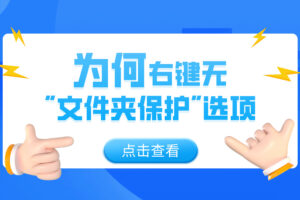 文件夹保护3000右键无“文件夹保护”选项？3种原因及解决方法全解析
