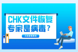 CHK文件恢复专家是病毒？别闹了！详解CHK文件真相与软件价值