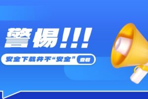 警惕!安全下载并不“安全”,小心电脑被装满推广软件