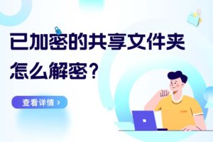 共享文件夹加密超级大师怎么解密？三步搞定已加密文件夹