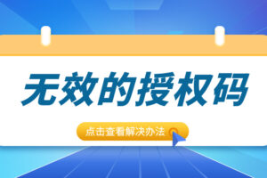 激活失败？《文件夹加密超级大师》V17.50提示“无效的授权码”解决办法