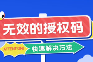 《文件夹保护3000》激活不了,提示“无效的授权码”,怎么解决?