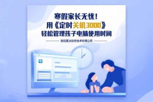 寒假家长无忧！用《定时关机3000》轻松管理孩子电脑使用时间