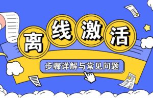 新版本《文件夹加密超级大师》离线激活指南:步骤详解与常见问题
