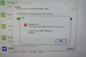 安装《文件夹保护3000》提示CreateProcess失败 错误代码 5. 拒绝访问，怎么办？