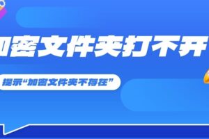 《文件夹加密超级大师》升级后加密文件夹打不开?提示“加密文件夹不存在”的解决方法