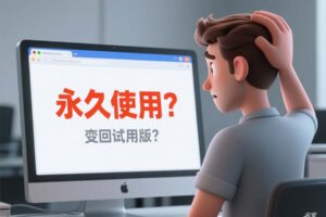 我购买了永久版软件，为什么突然变成试用版？是否被骗了？