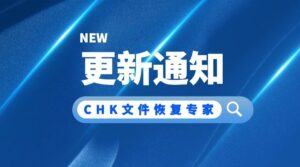 《CHK文件恢复专家》V1.50 重要更新公告：推出灵活订阅制，永久版用户权益不受影响