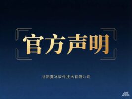 夏冰软件莫名扣费？官方声明：不存在这种情况