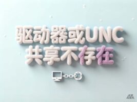如何解决“您选定的驱动器或UNC共享不存在”安装错误？完整指南