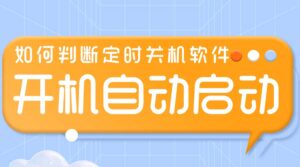 如何判断《定时关机3000》开机自启动？这两个方法一看便知