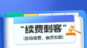 “续费刺客”，短视之举难长久