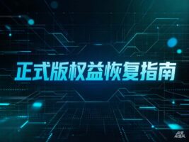 软件提示未购买正式版？已购买用户权益恢复指南（常见问题解答）