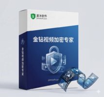 【官方公告】金钻视频加密专家软件 V1.52 正式发布