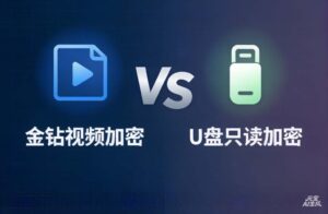 视频加密防拷贝软件对比：U盘加密专家 vs 金钻加密专家