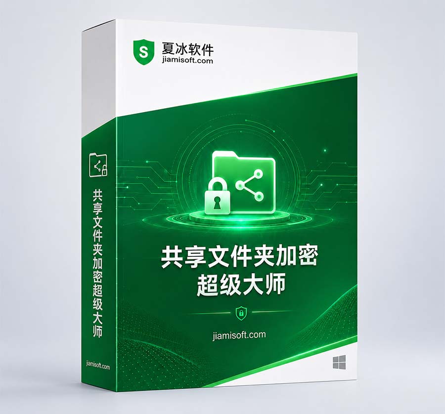 《共享文件夹加密超级大师》V1.77 正式发布（2026.8.24）