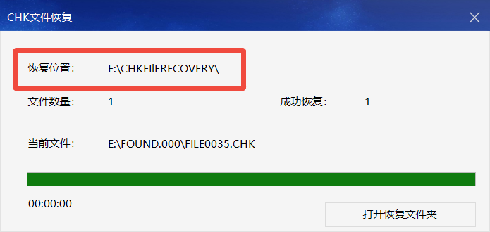 CHK文件恢复专家恢复成功窗口