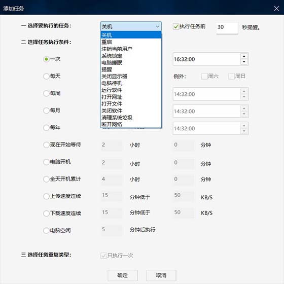 定时关机300011种执行条件14种执行任务