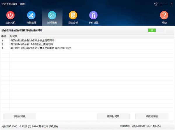 定时关机3000软件时间限制功能