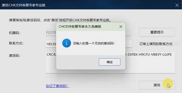 您输入的是一个无效的激活码