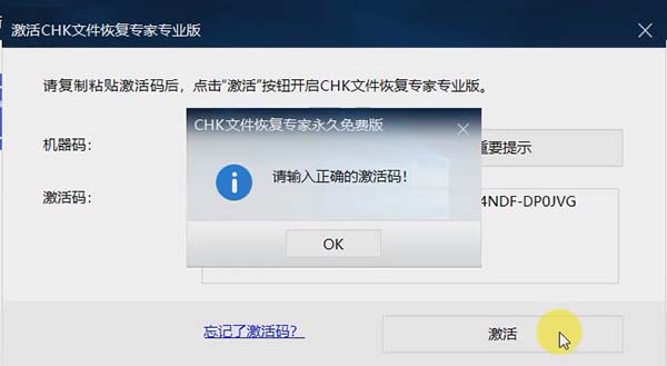 请输入正确的激活码