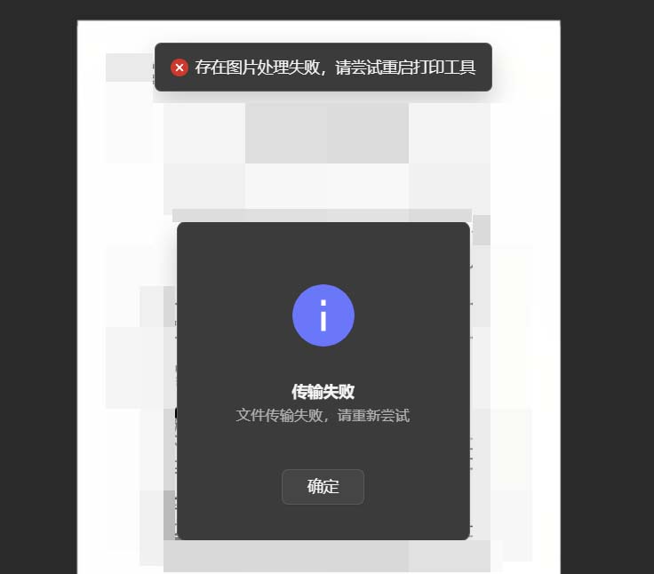 存在图片处理失败，请重试重启打印工具