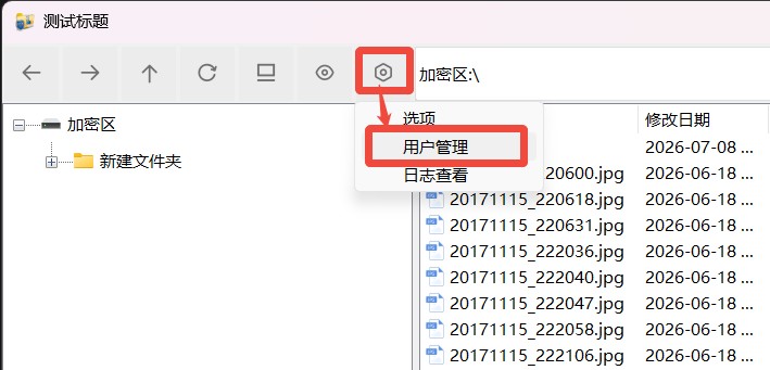 共享文件夹加密超级大师用户管理