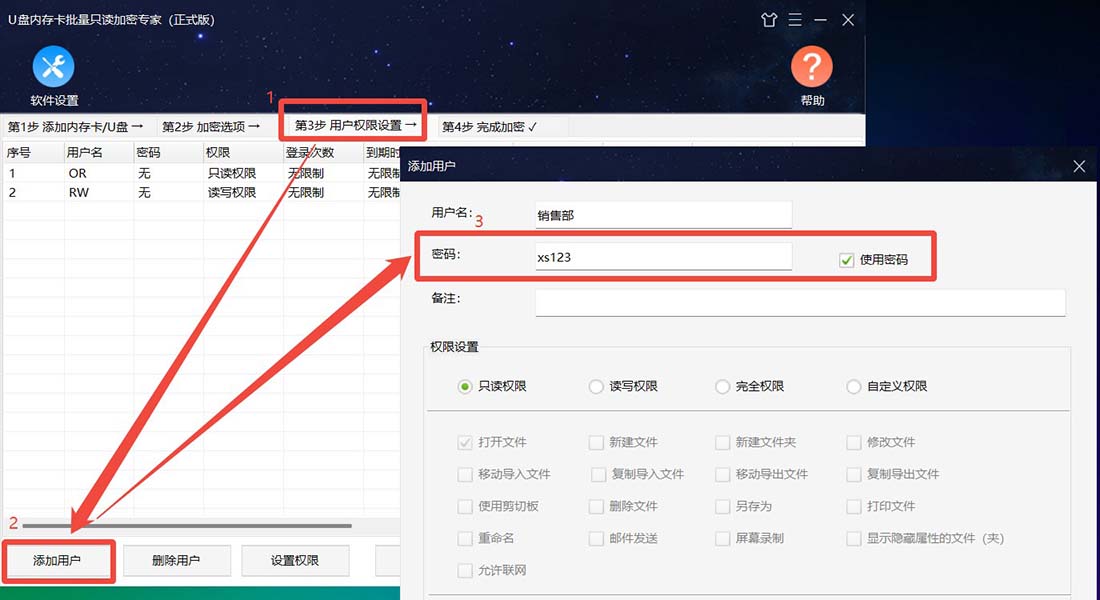 加密U盘-普通用户密码