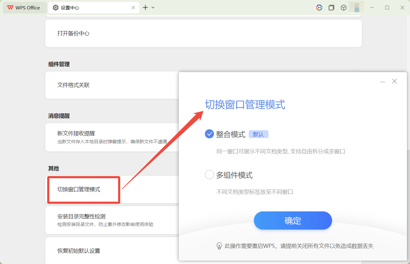 WPS 切换窗口管理模式