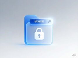 《共享文件夹加密超级大师》修改用户权限教程：无需解密，客户端3分钟搞定