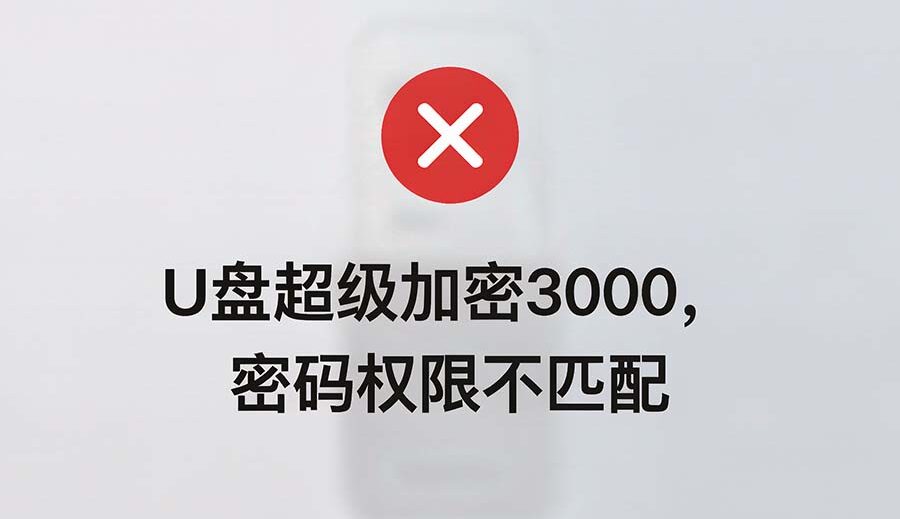 U盘超级加密3000密码权限不匹配
