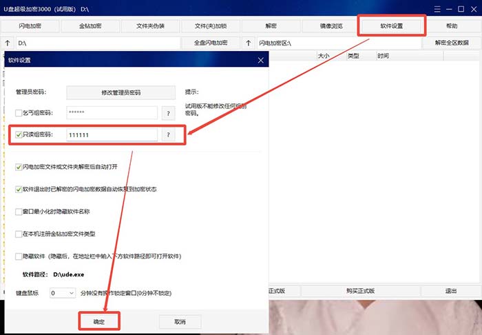 U盘超级加密3000只读组密码设置方法