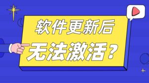 软件更新后无法激活？新版本有哪些变化？一篇看懂新旧版本区别
