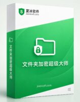 《文件夹加密超级大师》v17.55 正式发布：加密区支持同时打开多个文件夹，效率飙升！