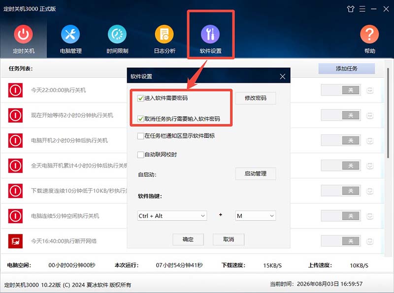 定时关机3000-软件密码和取消任务执行的密码