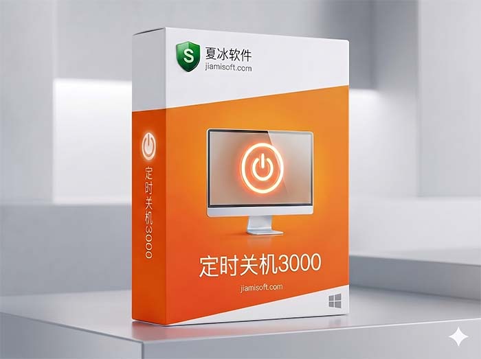 定时关机3000包装盒