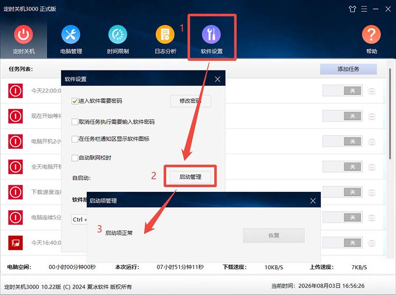 定时关机3000-启动项