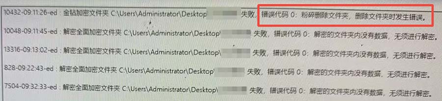金钻加密文件夹失败！错误代码 0：粉碎删除文件夹，删除文件夹时发生错误。