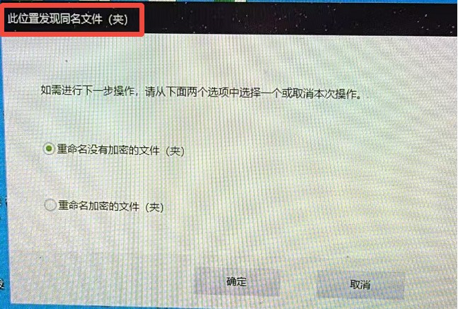 此位置存在同名文件夹