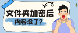 超级加密3000金钻加密后文件夹为空？错误代码 0的原因和数据找回方法