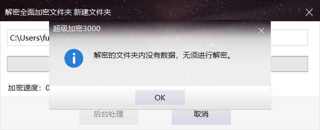 解密的文件夹内没有数据,无须进行解密
