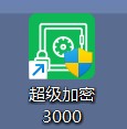 超级加密3000快捷方式