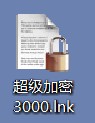 加密后的超级加密3000快捷方式