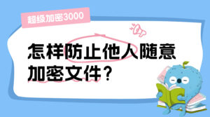 超级加密3000怎样防止别人随意加密文件？加密自身快捷方式报“错误3: 系统找不到指定的路径”怎么办？