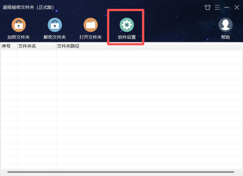 软件设置