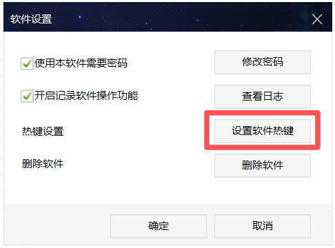 设置软件热键