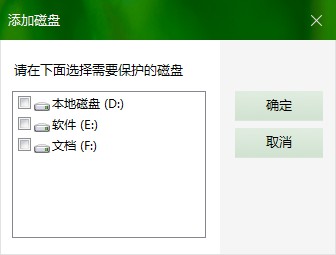 磁盘保护添加磁盘