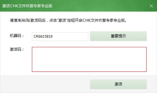 激活CHK文件恢复专家