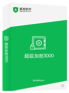 超级加密3000